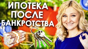 НЕ ДАЮТ ИПОТЕКУ ПОСЛЕ БАНКРОТСТВА? | Что важно знать