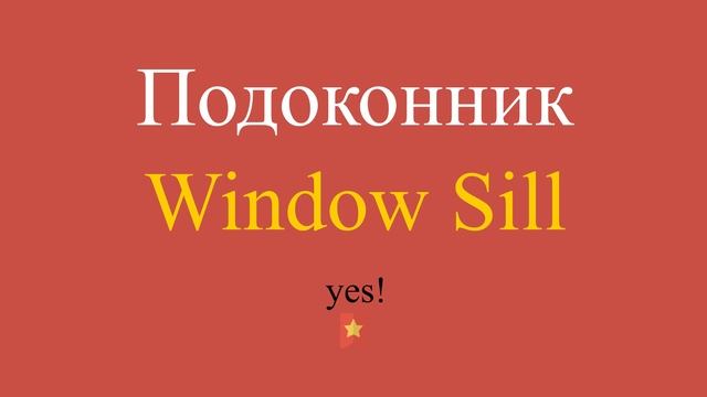 Подоконник по-английски