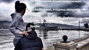 Mull3-Не люби меня(Текст)