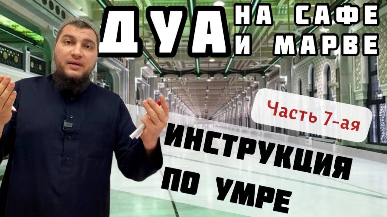 Дуа во время стояния на Сафе и Марве