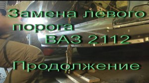 Замена левого порога ВАЗ 2112. 2 часть