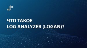 Что такое UserGate Log Analyzer (LogAn)?