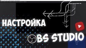 КАК НАСТРОИТЬ OBS STUDIO БЕЗ ЛАГОВ 100% КАЧЕСТВО 2021-2022