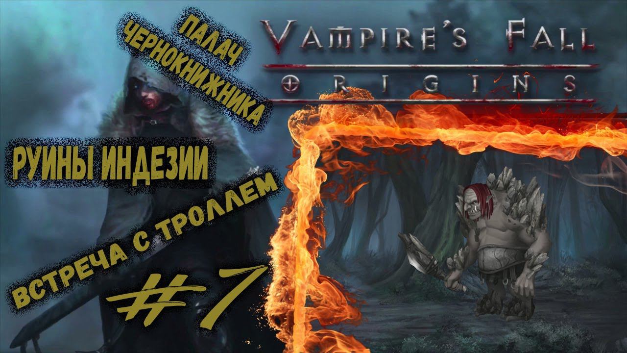 Руины Индезии и встреча с троллем | Vampire's Fall: Origins | Прохождение #7