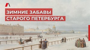 Зимние забавы старого Петербурга