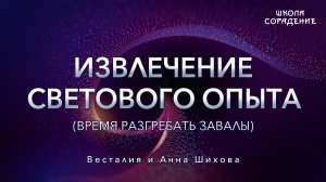 Световой опыт. Время разгребать завалы #световойопыт #Весталия #АннаШихова#ШколаСорадение