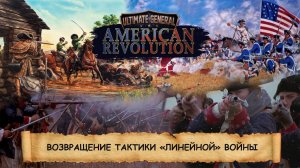 Ultimate General: American Revolution I ПЕРВЫЙ ВЗГЛЯД