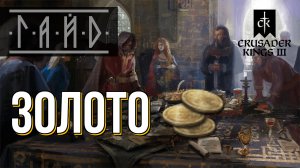 Как заработать Золото - Гайд по Crusader Kings 3