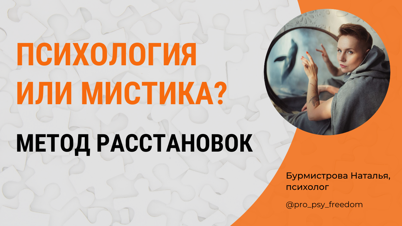 Метод расстановок. Как работают расстановки| Психолог Бурмистрова Наталья