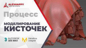Процесс моделирования и симуляции кисточек в 3ds max и Marvelous Designer