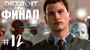 Детройт: Стать Человеком Прохождение на русском #12 ► Прохождение Detroit: Become Human Концовка