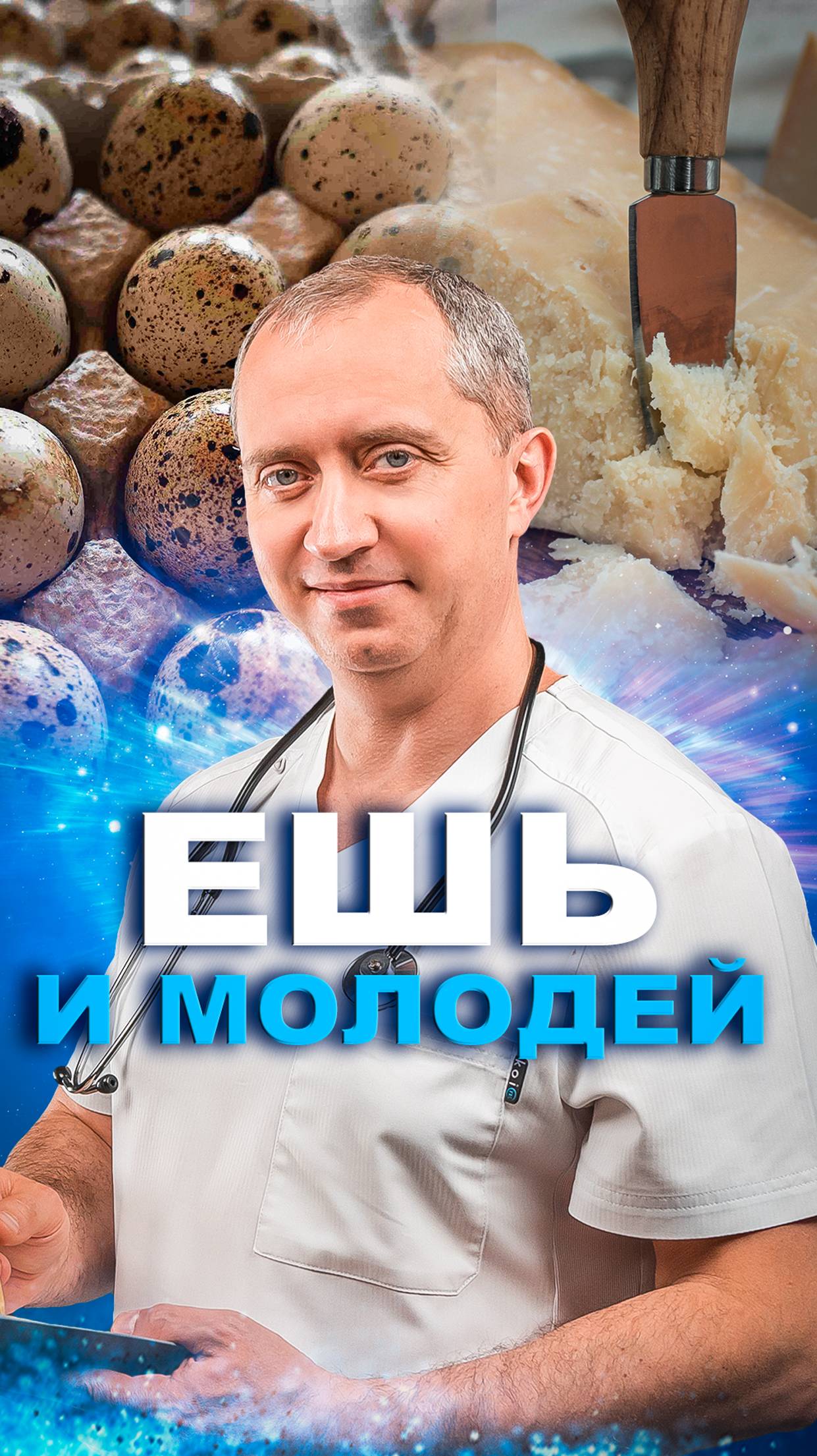 Ешь и молодей!