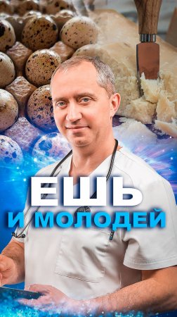 Ешь и молодей!