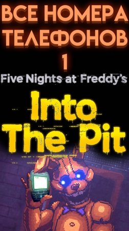 ВСЕ СЕКРЕТНЫЕ ТЕЛЕФОННЫЕ НОМЕРА ФНАФ ИНТО ЗЕ ПИТ ( FNAF INTO THE PIT ) 1