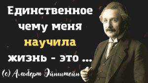 Альберт Эйнштейн - Мудрые цитаты, который заставляют задуматься...