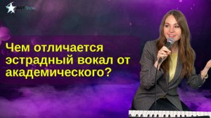 Чем отличается эстрадный вокал от академического?