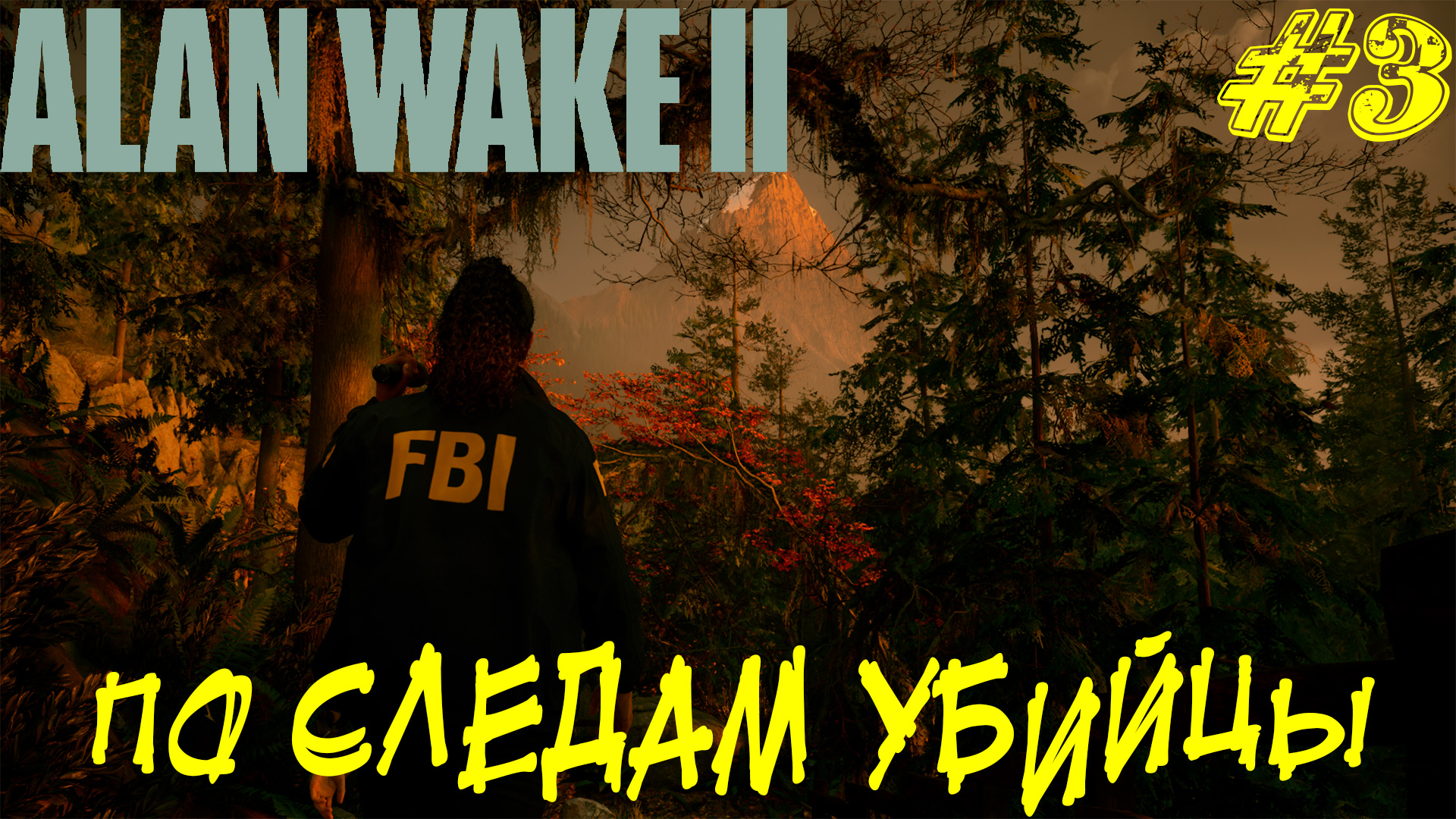 ПО СЛЕДАМ УБИЙЦЫ ➤ Alan Wake 2 Прохождение #3