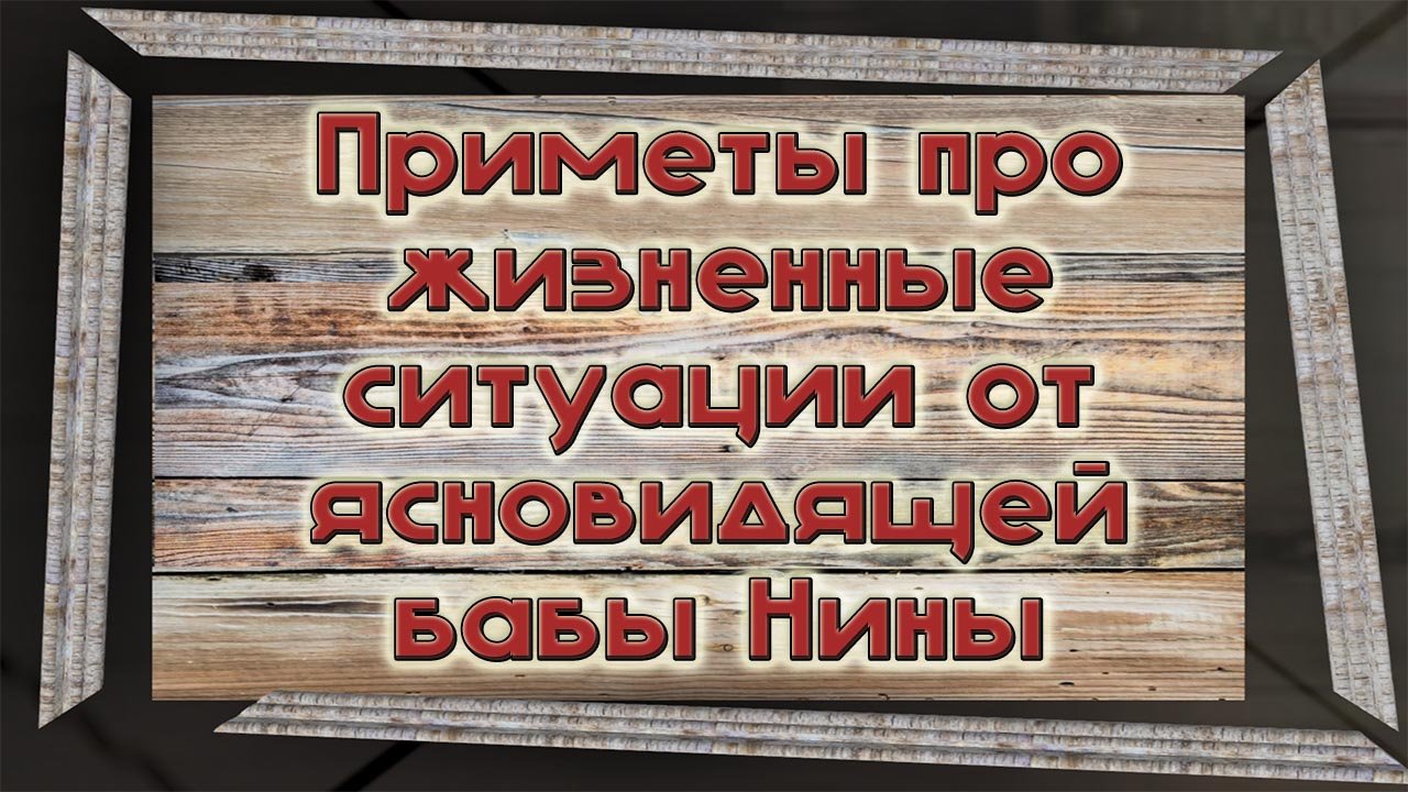 Приметы нины. Приметы бабы Нины. Приметы бабы Нины слепой. Приметы ясновидящие. Приметы про любовь от бабы Нины.