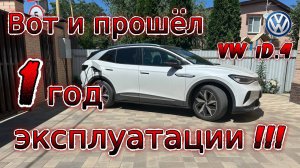 Один год эксплуатации электромобиля Volkswagen iD 4 crozz