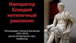 Император Клавдий - нетипичный римлянин (рассказывает Наталия Басовская)