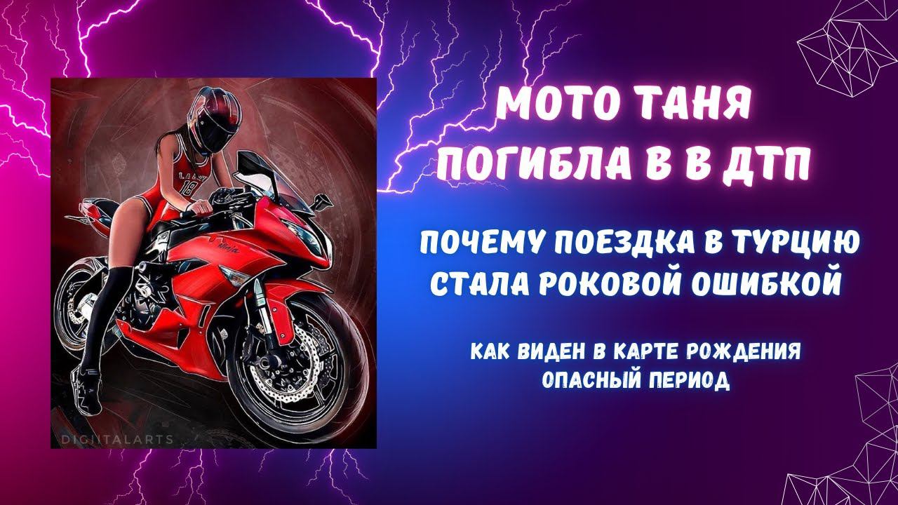 МотоТаня попала в смертельное ДТП. Почему поездка в Турцию была роковой. Разбор карты. смотреть онлайн