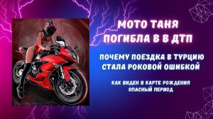 МотоТаня попала в смертельное ДТП. Почему поездка в Турцию была роковой. Разбор карты.