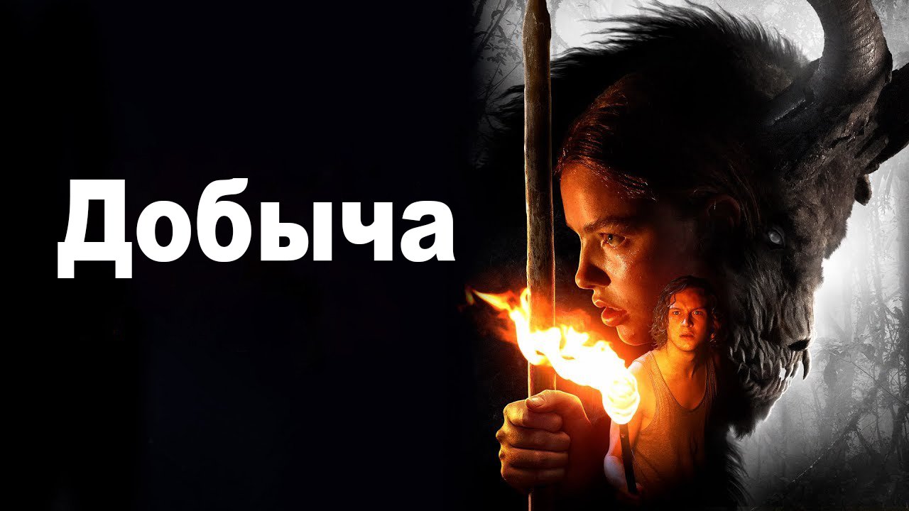 Фильм Добыча (2019)