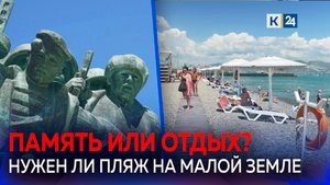 Пляж на Малой земле в Новороссийске: осквернение мемориального комплекса?