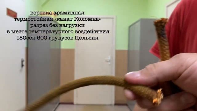 Сравнительный тест температурного воздействия полиамидной и арамидной верёвок «канат Коломна» смотреть онлайн