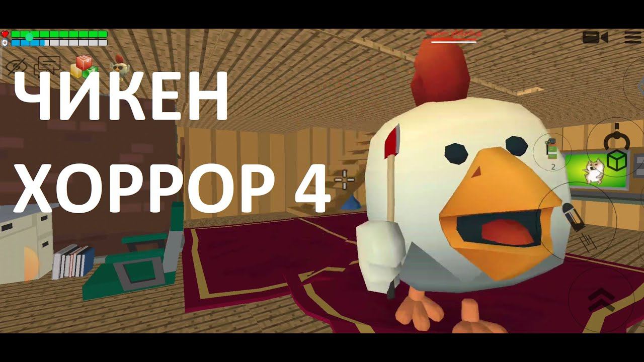Чикен хоррор 4. Спасаемся из плена смотреть онлайн