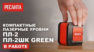 Компактные лазерные уровни Ресанта ПЛ-2 / ПЛ-2ШК Green