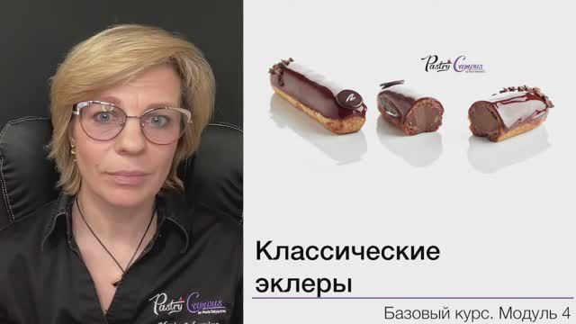 Базовый курс - 9 разбор ДЗ Эклеры - Мария Селянина - Кондитерский курс - PastryCampus.RU