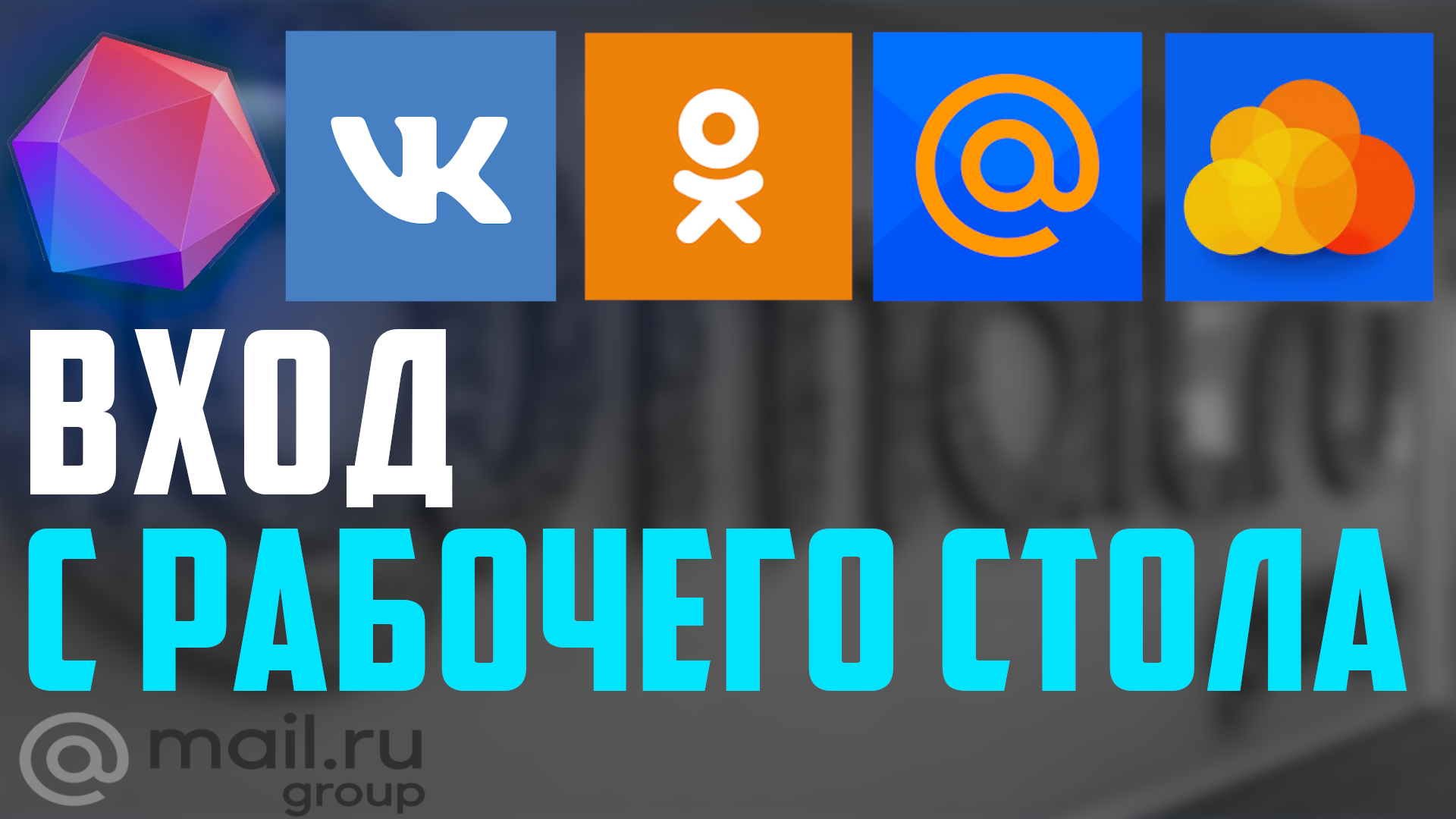 Браузер атом, вход в социальные сети ок и вк, почту, облако, через ярлыки на рабочем столе. Майл ру