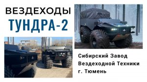 ТУНДРА-2 TUNDRA 4х4