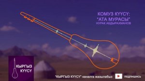 Нурак Абдрахманов - Ата мурасы / Комуз куусу / Комуз музыкалары