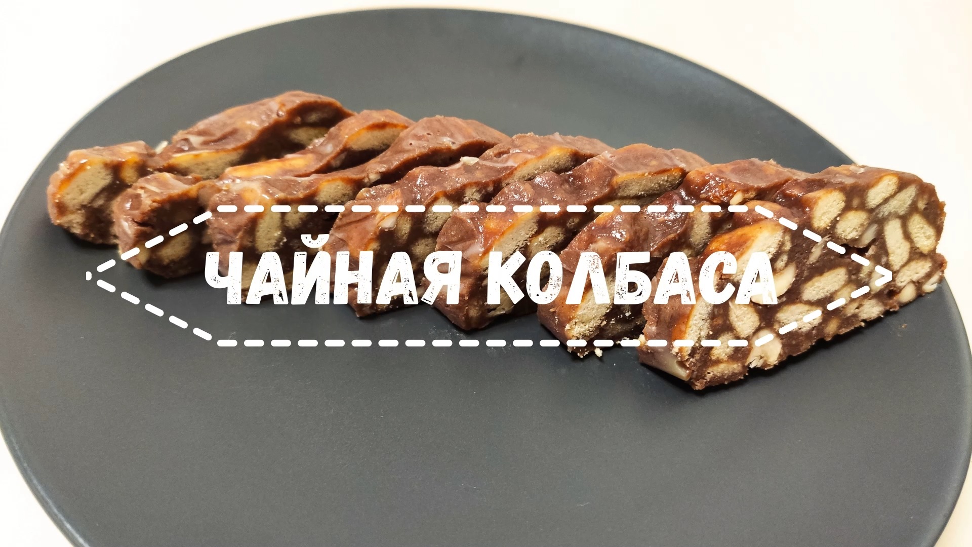 Сладкая колбаса просто кухня