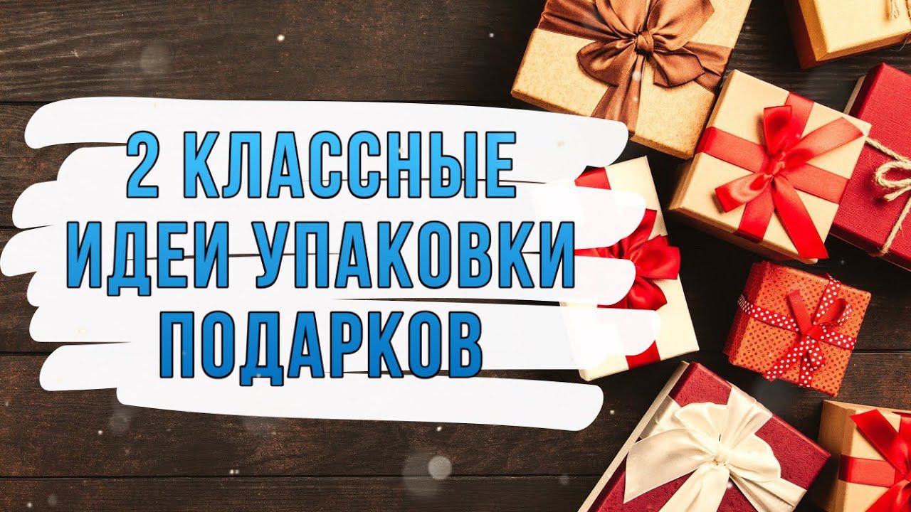 ПОДАРКИ-СЮРПРИЗЫ своими руками. DIY. 2 идеи ОРИГИНАЛЬНОГО оформления подарков.