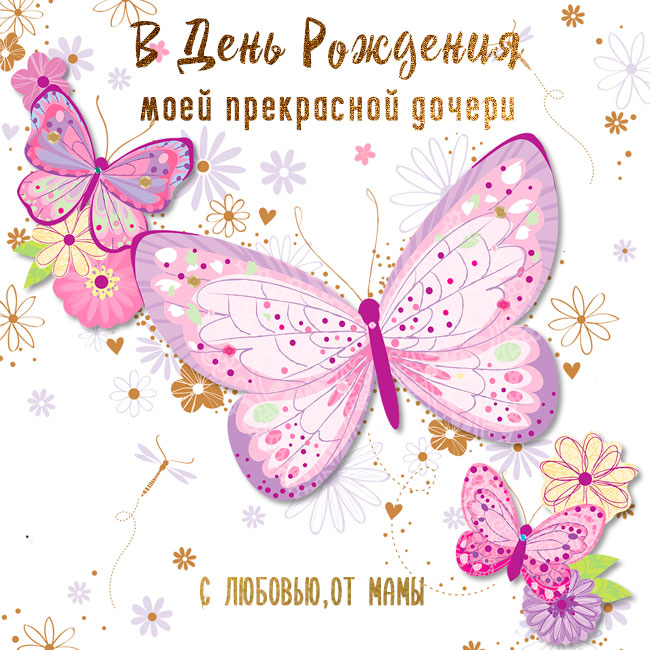 С Днём Рождения  Доченька ! Самое Красивое Поздравление с Днем Рождения!