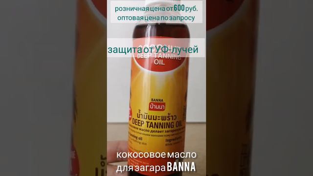 Масло для загара кокосовое, Banna