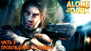 Alone in the Dark 2008 Прохождение Часть 8 "Печати"