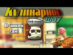 Кулинарное Шоу в чикен ган!Приколы чикен ган!