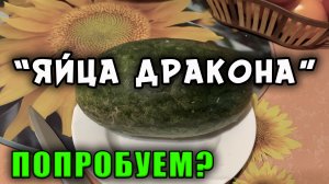 В Крыму продаются "Драконьи яйца". Попробуем?