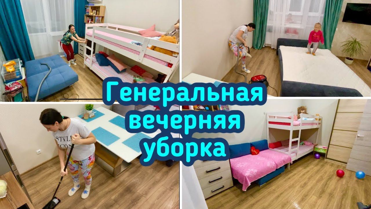 Вечерняя генеральная уборка в квартире♀️ Двигаю мебель Мотивация на уборку ❤️