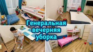 Вечерняя генеральная уборка в квартире♀️ Двигаю мебель  Мотивация на уборку ❤️