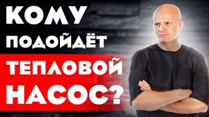 Кому подойдут Тепловые Насосы? Регионы, в которых выгодно устанавливать тепловые насосы.