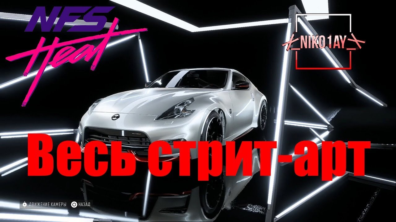 Need For Speed Heat весь стрит-арт [Nissan 370z Nismo 15]