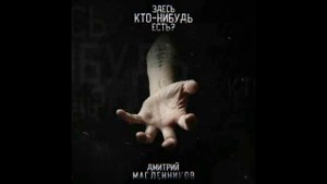 ЗДЕСЬ КТО-НИБУДЬ ЕСТЬ?! - Дмитрий Масленников 1 час