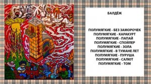 Полумягкие - Балдёж (2019) + Список треков