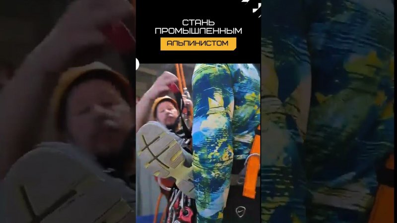 Стань промышленным альпинистом с ЦПБ "Аландр"