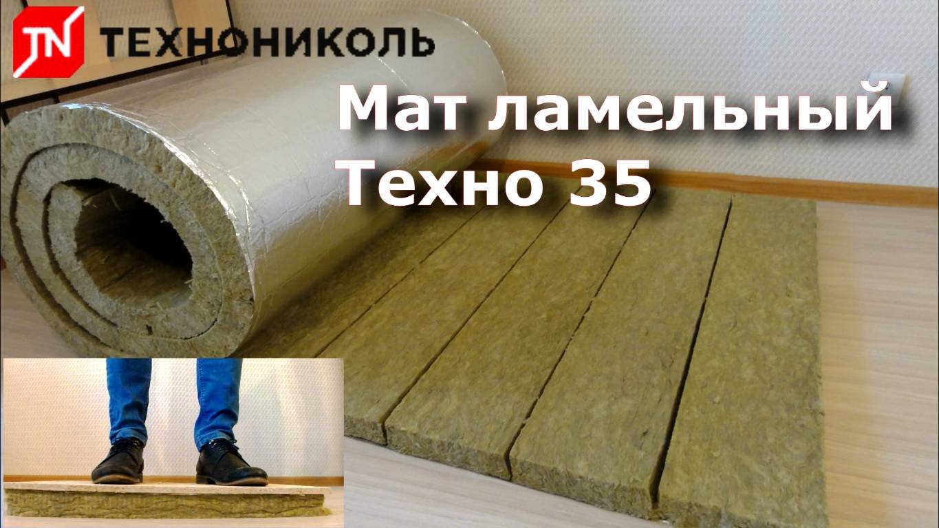 Мат ламельный ТЕХНО 35 и 50 (ТехноНИКОЛЬ) теплоизоляционный фольгированный